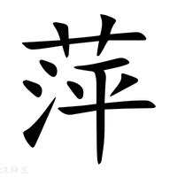 萍字